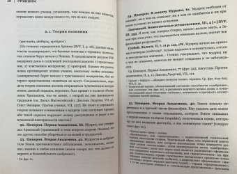 Китийский, Марк, Эпиктет: Стоицизм. Зенон, Марк Аврелий, Эпиктет