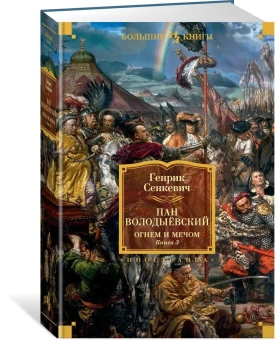Сенкевич Генрик: Комплект.Огнем и мечом.Кн.1,2,3