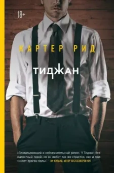 Тиджан: Картер Рид