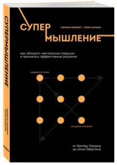 Габриэль Вайнберг: Супермышление. Как обходить ментальные ловушки и принимать эффективные решения