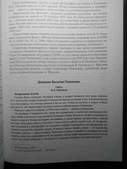 Павел Полян: «Если только буду жив…» Двенадцать дневников военного времени»