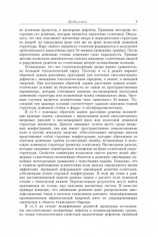 Борисов, Киселев: Двумерные и трехмерные топологические дефекты, солитоны и текстуры в магнетиках