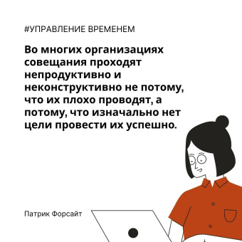 Патрик Форсайт: Управление временем. Как стать организованным, продуктивным и достигать целей