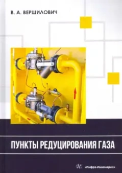Владислав Вершилович: Пункты редуцирования газа