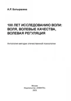 Альфия Батыршина: 100 лет исследованию воли. Воля, волевые качества, волевая регуляция. Антология методик