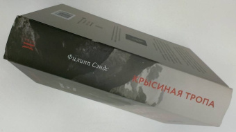 Филипп Сэндс: Крысиная тропа. Любовь, ложь и правосудие по следу беглого нациста