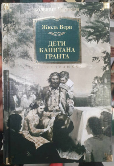 Жюль Верн: Дети капитана Гранта