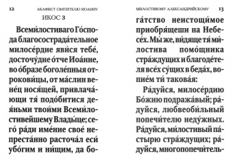 Акафист святителю Иоанну Милостивому, Патриарху Александрийскому. Читаемый в денежных затруднениях
