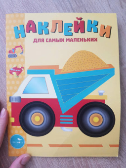 Лариса Маврина: Наклейки для самых маленьких. Выпуск 17. Грузовик