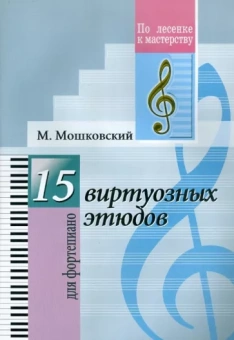 Мориц Мошковский: 15 виртуозных этюдов. Для фортепиано