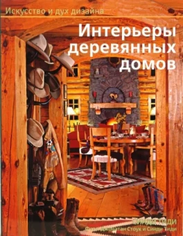 Синди Тиди: Интерьеры деревянных домов