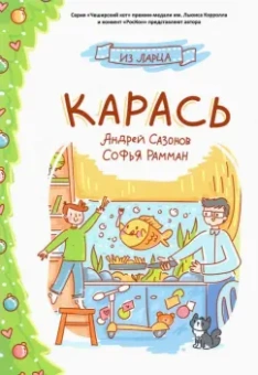 Сазонов, Рамман: Карась