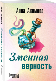 Анна Акимова: Змеиная верность