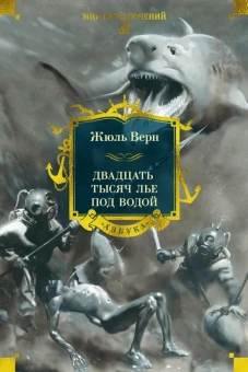 Жюль Верн: Двадцать тысяч лье под водой