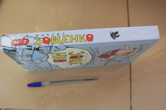 Михаил Зощенко: Собрание сочинений в 3-х томах. Том 2. Голубая книга