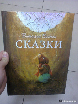 Виталий Бианки: Сказки