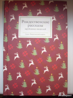 Диккенс, Мопассан, Гофман: Рождественские рассказы зарубежных писателей
