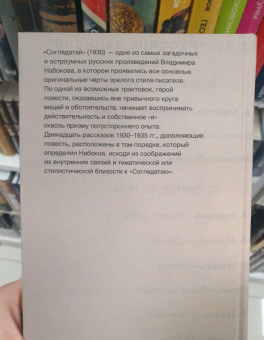Владимир Набоков: Соглядатай. Повесть, рассказы