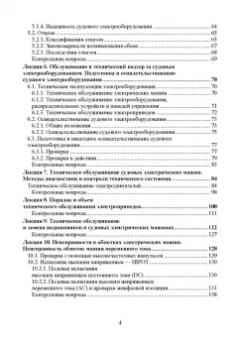 Сергей Матвеев: Технология технического обслуживания и ремонта судового электрооборудования. Учебное пособие для СПО