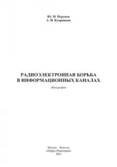 Куприянов, Перунов: Радиоэлектронная борьба в информационных каналах