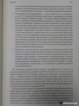 Светлана Иванова: Искусство подбора персонала:  Как оценить человека за час