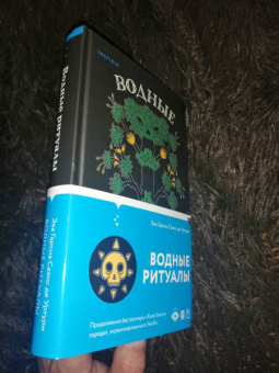 Гарсиа Саэнс де Уртури Эва: Водные ритуалы