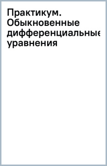 Практикум. Обыкновенные дифференциальные уравнения