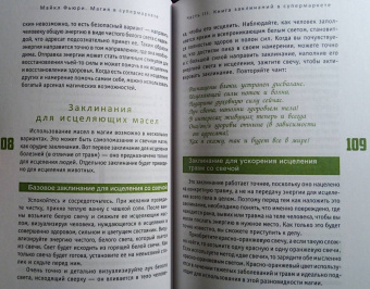 Майкл Фьюри: Магия в супермаркете. Создание заклинаний, отваров, зелий и порошков из повседневных ингредиентов