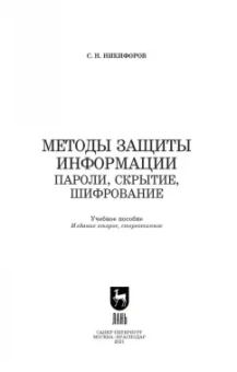 Сергей Никифоров: Методы защиты информации. Пароли, скрытие, шифрование. Учебное пособие для СПО