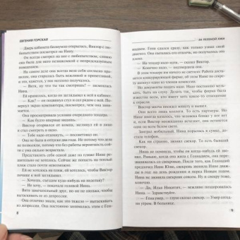 Евгения Горская: За пеленой лжи