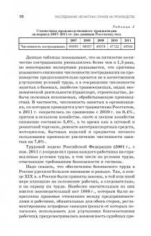 Пачурин, Щенников, Курагина: Профилактика и практика расследования несчастных случаев на производстве. Учебное пособие