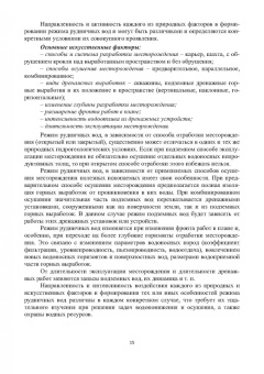 Сидорова, Верхотуров, Якимов: Гидрогеология и осушение месторождений полезных ископаемых. Учебник