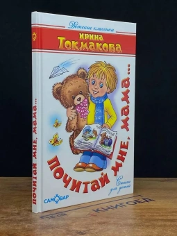 Токмакова Ирина Петровна: Детские классики. Стихи для детей. Почитай мне мама