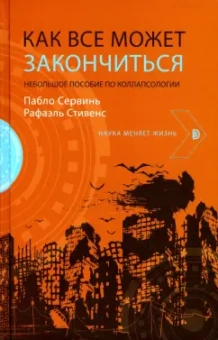 Сервинь, Стивенс: Как все может закончиться. Небольшое пособие по коллапсологии