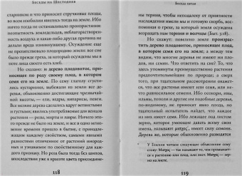 Василий Святитель: Беседы на Шестоднев
