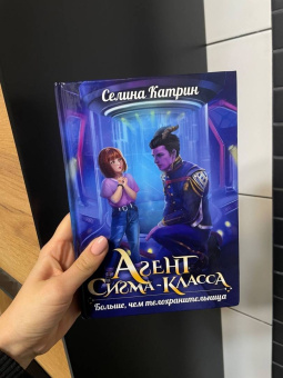 Селина Катрин: Агент сигма-класса. Больше, чем телохранительница