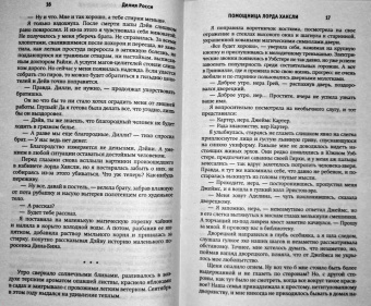Делия Росси: Помощница лорда Хаксли