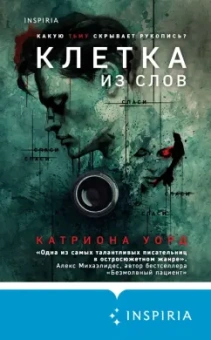 Катриона Уорд: Клетка из слов