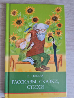 Валентина Осеева: Рассказы. Сказки. Стихи
