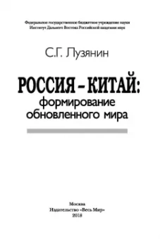 Сергей Лузянин: Россия — Китай. Формирование обновленного мира. Монография