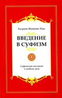 Инайят Хазрат: Введение в суфизм. Суфийское послание о свободе духа