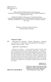 Мураками Харуки: Men without women. Мужчины без женщин