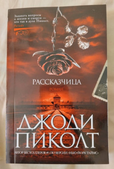 Джоди Пиколт: Рассказчица