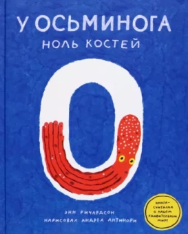 Энн Ричардсон: У осьминога ноль костей. Книга-считалка о нашем удивительном мире