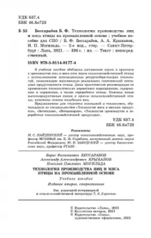 Бессарабов, Крыканов, Могильда: Технология производства яиц и мяса птицы на промышленной основе. Учебное пособие