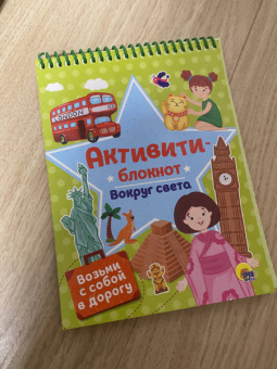 Активити-блокнот. Вокруг света