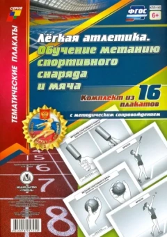 Комплект плакатов "Лёгкая атлетика. Обучение метанию спортивного снаряда и мяча". 16 плакатов. ФГОС