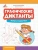 Анна Королева: Графические диктанты. Жуки и бабочки