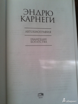 Эндрю Карнеги: Автобиография. Евангелие богатства
