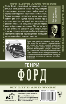 Генри Форд: Моя жизнь. Мои достижения. С современными комментариями